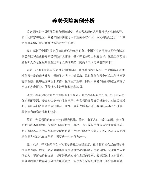 养老保险案例分析