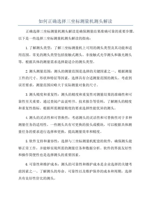 如何正确选择三坐标测量机测头解读