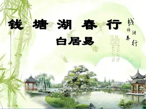 《钱塘湖春行》ppt课件共26张