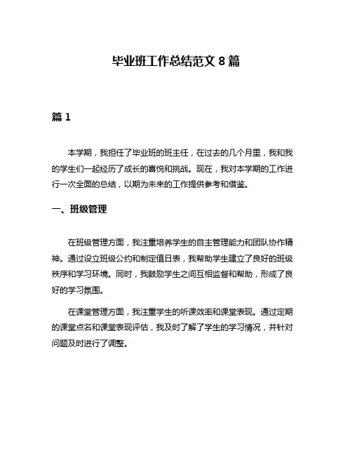 毕业班工作总结范文8篇