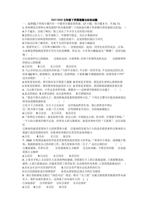 2017-2018七年级下学期道德与法治试题及答案
