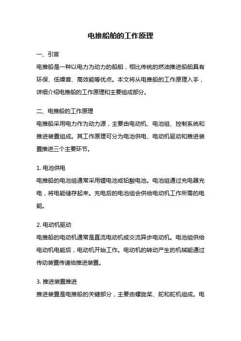 电推船舶的工作原理