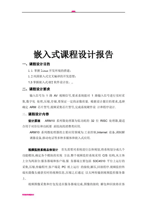 嵌入式课程设计报告