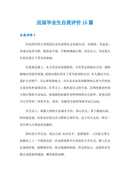 应届毕业生自我评价15篇