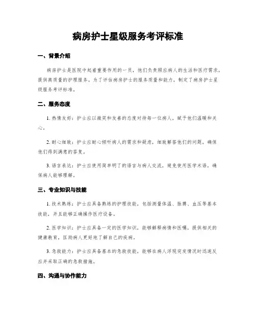 病房护士星级服务考评标准