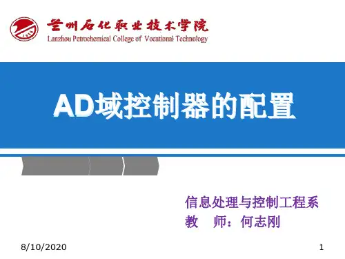 AD域控制器的配置PPT演示