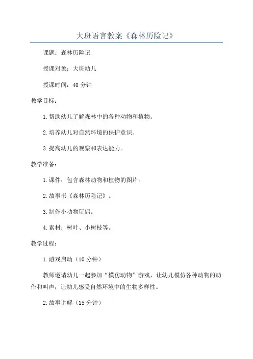 大班语言教案《森林历险记》
