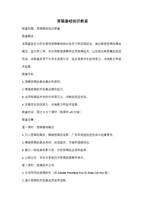 剪辑基础知识教案