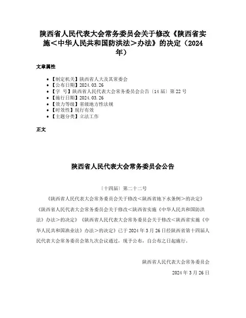 陕西省人民代表大会常务委员会关于修改《陕西省实施＜中华人民共和国防洪法＞办法》的决定（2024年）