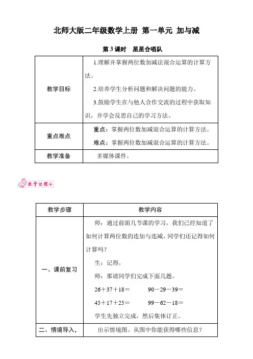 北师大版二年级数学上册 第一单元 加与减 第3课时 星星合唱队 教案