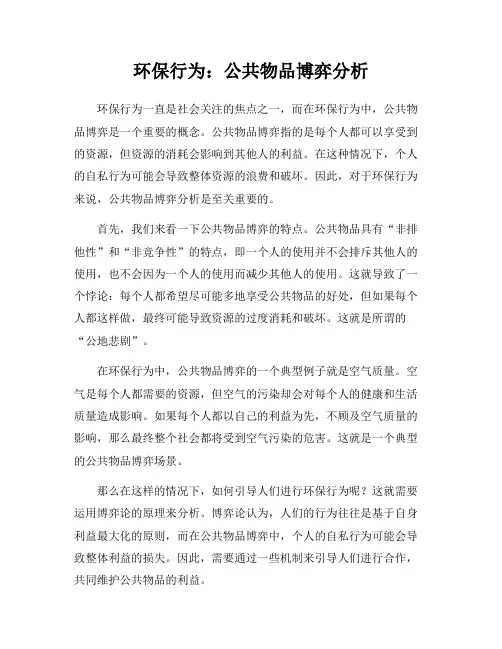 环保行为：公共物品博弈分析