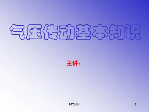 气控气动  ppt课件