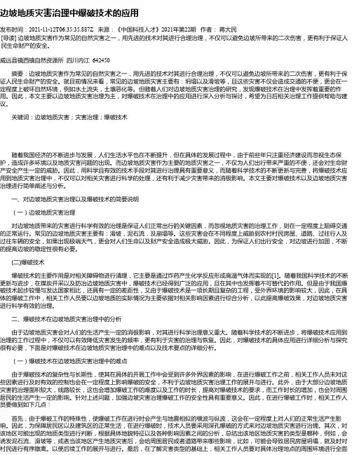 边坡地质灾害治理中爆破技术的应用