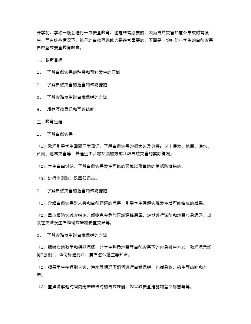 开学初安全教育教案：教育孩子在自然灾害中的自救互救