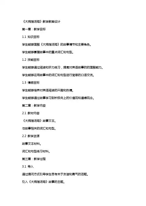 《大拇指汤姆》教学教案设计