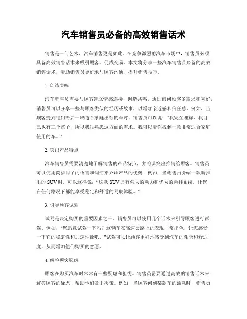 汽车销售员必备的高效销售话术