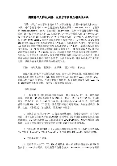 健康青年人群血尿酸、血脂水平调查及相关性分析