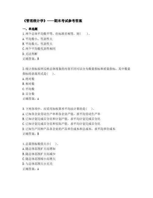 《管理统计学》——期末考试参考答案