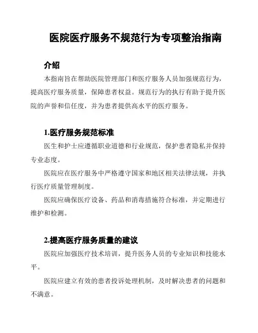 医院医疗服务不规范行为专项整治指南