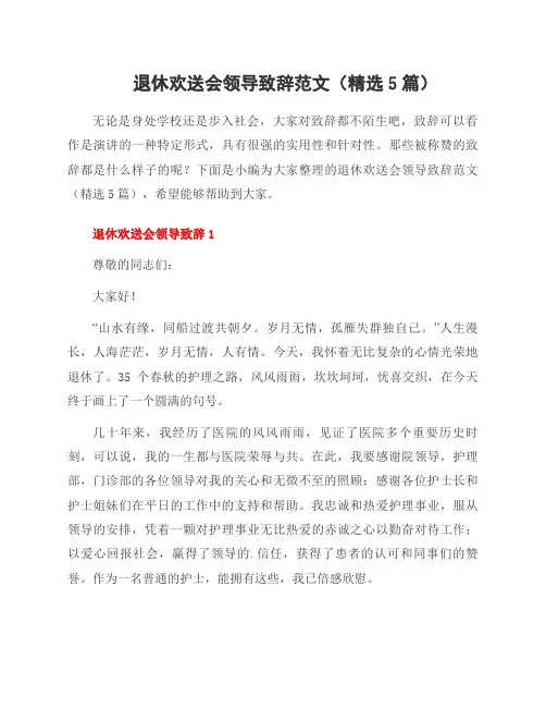 退休欢送会领导致辞范文(5篇)