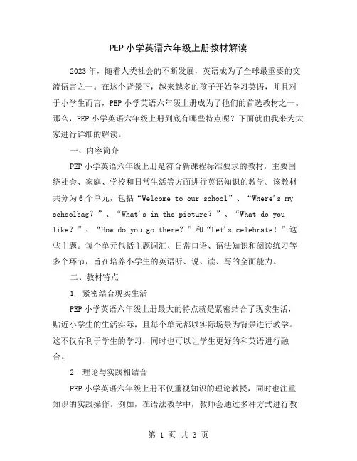 PEP小学英语六年级上册教材解读