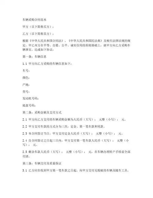 车辆采购范本合同范本