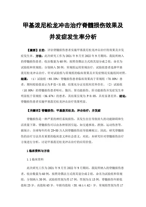 甲基泼尼松龙冲击治疗脊髓损伤效果及并发症发生率分析