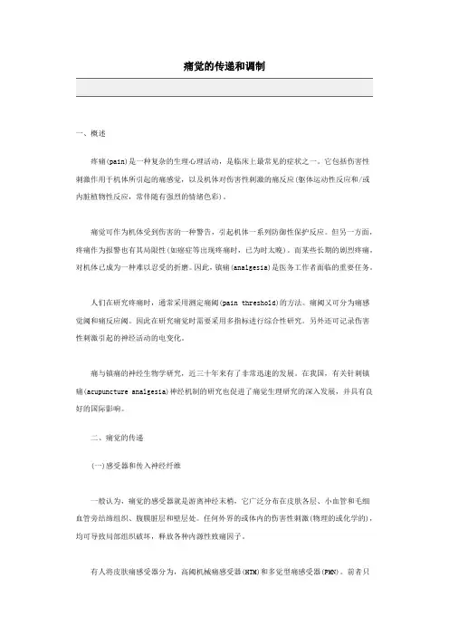 痛觉的传递和调制