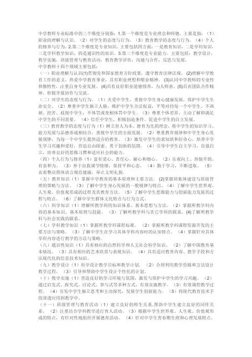 教师专业标准三个维度、十四个领域的主要内容