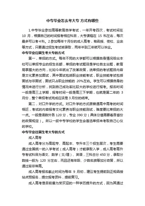 中专毕业怎么考大专方式有哪些