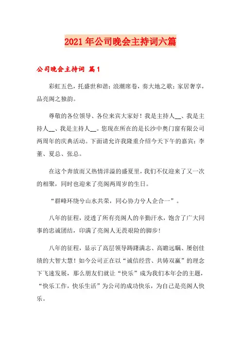 2021年公司晚会主持词六篇