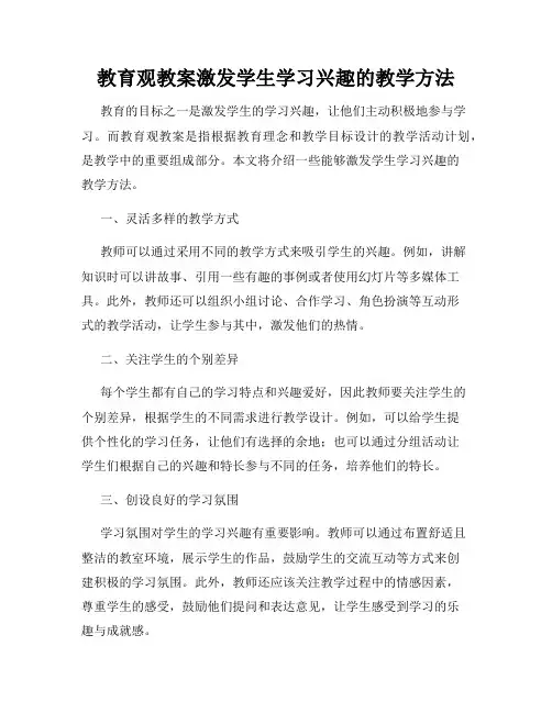 教育观教案激发学生学习兴趣的教学方法