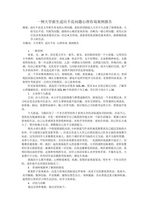 一例大学新生适应不良心理咨询案例报告