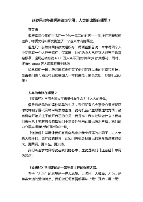 赵妙果老师讲解道德经学用：人类的出路在哪里？