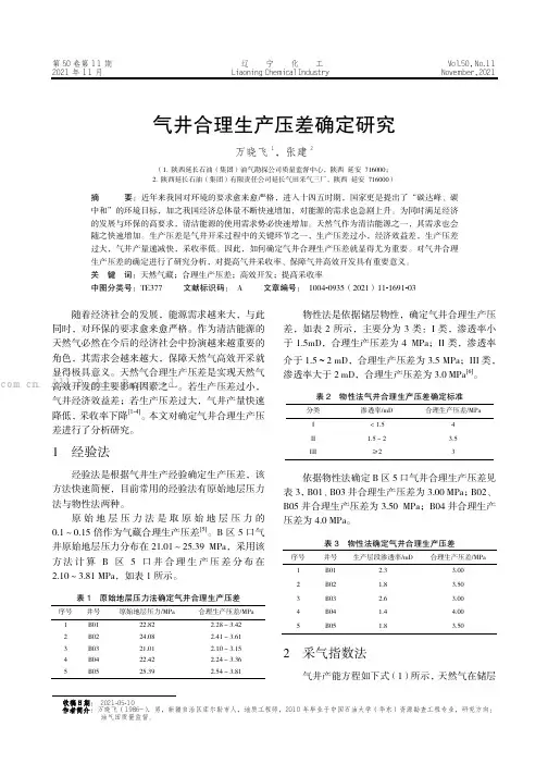 气井合理生产压差确定研究