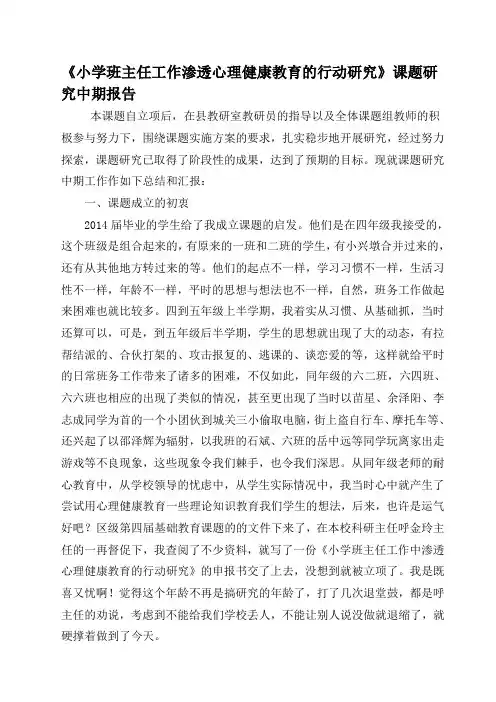 《小学班主任工作渗透心理健康教育的行动研究》课题研究中期报告