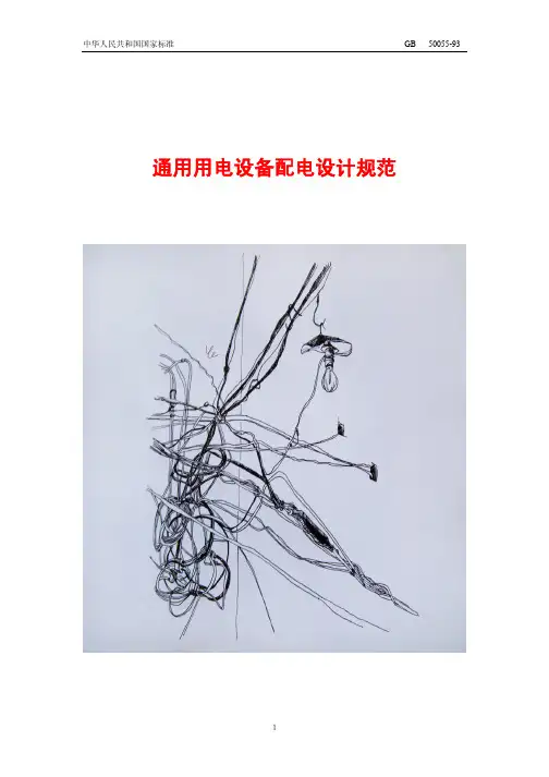 GB-50055通用用电设备配电设计规范