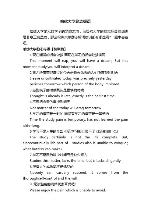 哈佛大学励志标语