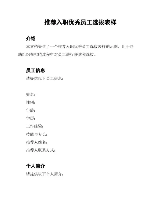 推荐入职优秀员工选拔表样