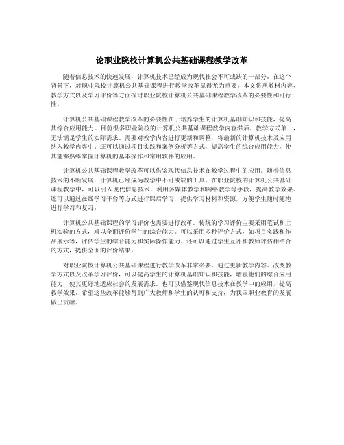 论职业院校计算机公共基础课程教学改革