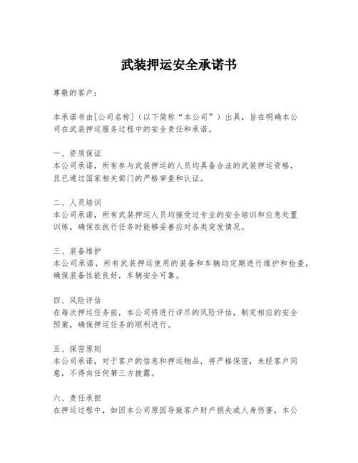 武装押运安全承诺书