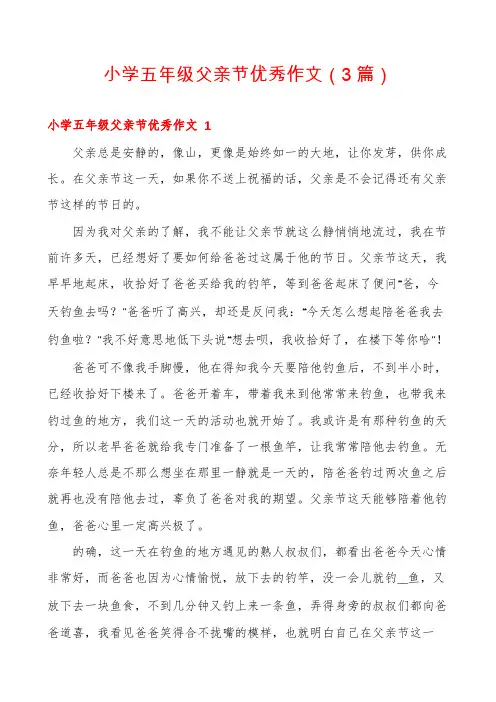 小学五年级父亲节优秀作文(3篇)