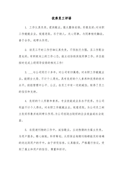 优秀员工评语（6篇）