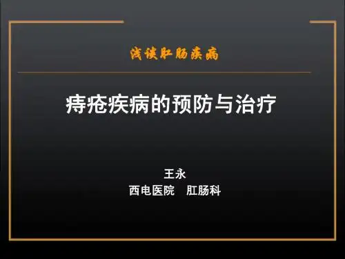 痔疮科普知识