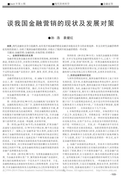 谈我国金融营销的现状及发展对策_孙浩