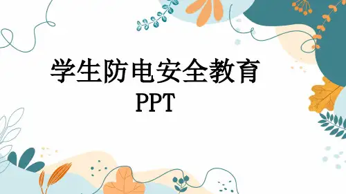 学生防电安全教育PPT