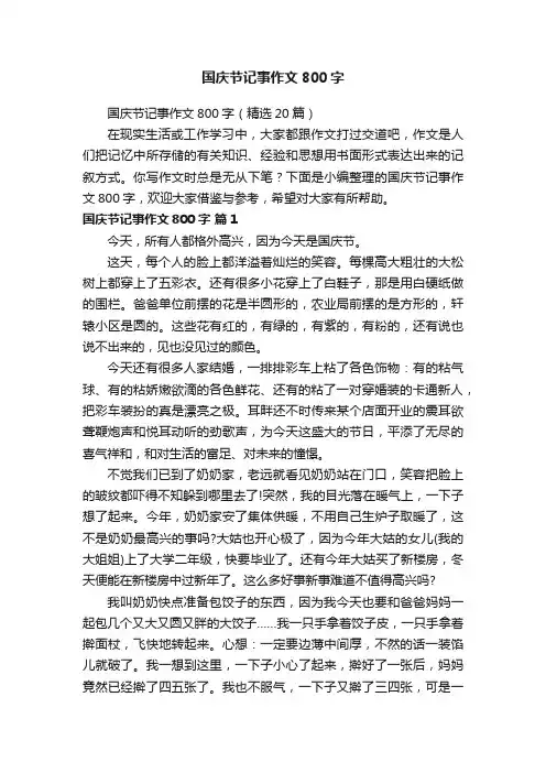 国庆节记事作文800字