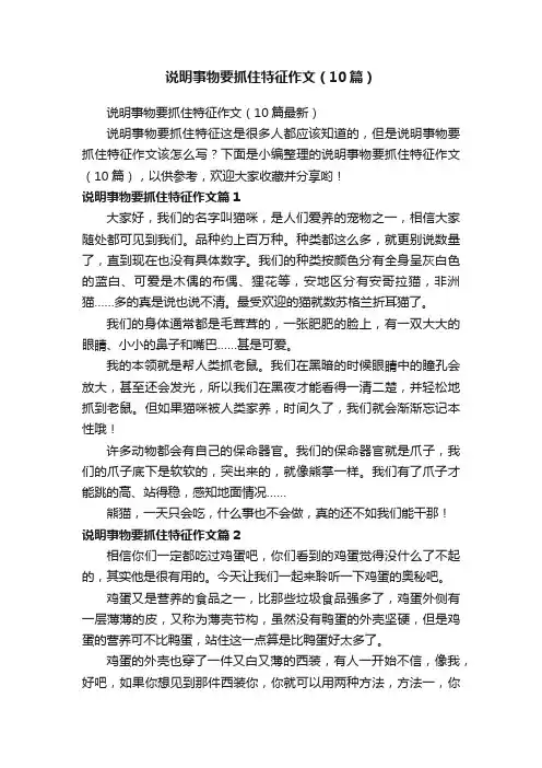 说明事物要抓住特征作文（10篇）