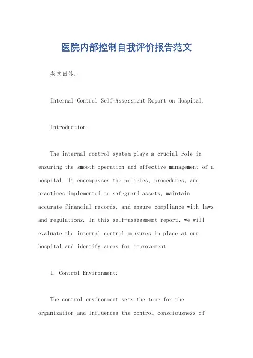 医院内部控制自我评价报告范文