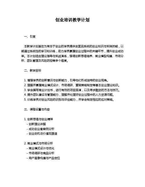 创业培训教学计划